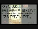 [GNTV_dume]SR&SSR的中率超×２アップ　SSRディオ、SRダービー狙い