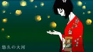 【初音ミク】悠久の大河【オリジナル曲】