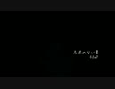 【しなん】 名前のない星 【歌ってみた】