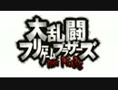 大乱闘フリーゲームブラザーズ THE FEARS【PV風妄想動画】