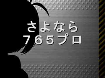 【アイマス×リモダン】リモートコントロールアイドル　29 前編
