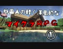 【実況】外国人の軽く洋風的なマイクラRPG【Part 1】