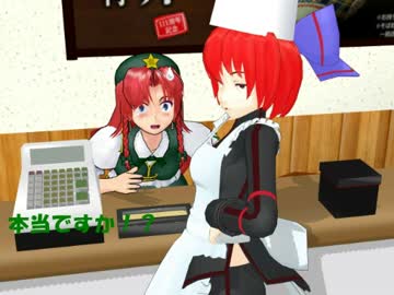 【東方MMD】「めーばんき」蛮奇と紅のアルバイト