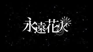 【歌ってみた】永遠花火【じろう】