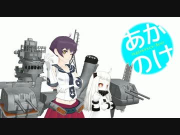 【艦これ】あがのけ 第五話【MMD紙芝居】