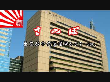 【替え歌】さんぽ.東京都中央区築地5-3-2Ver.