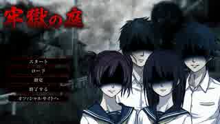【夏だしホラー】 『牢獄の庭』を実況？プレイ 【part4】