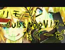 【VOCALOIDアレンジ】リモコン-dubstepMIX-【鏡音リン 鏡音レン】