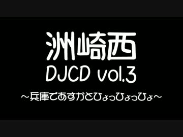 【SZBH方式】 洲崎西 DJCD vol.3 ～兵庫であすかとひょっひょっひょ～