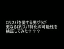 アラド　男グラ　ロリスパ特化の可能性検証？？？