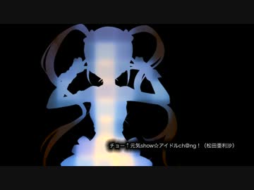 ラスボス戦前あたりのチョー↑元気show☆アイドルch@ng！