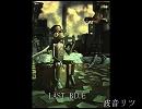 【UTAU　波音リツ】　LAST　BLUE　【オリジナル】　リテイクVer