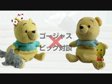 【ぬいぐるみ】ゴージャスビッグ対談【実写版PV】