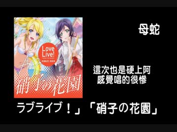 Lovelive - 硝子の花園 母蛇 試唱