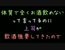 体質で全くお酒飲めないって言ってるのに上司が飲酒強要してきたので