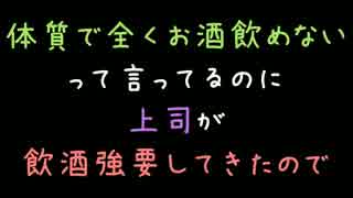 体質で全くお酒飲めないって言ってるのに上司が飲酒強要してきたので