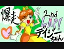 【マリオカート８】爆走デイジーちゃん！【2nd LAP】