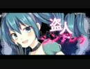 【ニコカラ】盗人シンデレラ【Off Vocal On Chorus】
