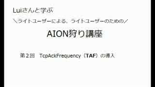 【AION】ライトユーザーのためのAION狩り講座　part2