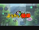 「ようかい体操第一」を踊ってみた。