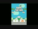 【人生】SWING COPTERS