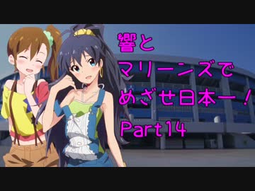 【つくあそ】響とマリーンズでめざせ日本一！Part14【im@s】