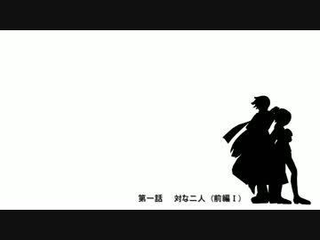 【MMDドラマ】一対の弾丸　第一話(前編Ⅰ)