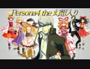 Persona4 the 幻想入り OP:①