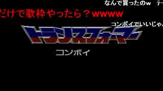うきょちのレトロゲーム「コンボイの謎＆たけしの挑戦状」 (2014/05/21)