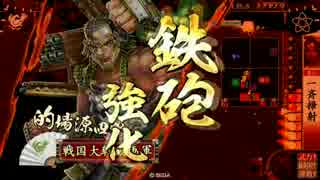 雑賀狙撃鉄砲衆と共に　破府1477編　【その百十六】