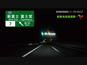 長距離車載動画シリーズ9 ～2013年GWの記録～ Part.2