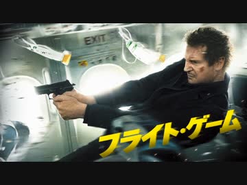 ムービーウォッチメン　『フライト・ゲーム』