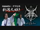 masato・クマヒの新潟大好きⅠ（2014.9.13放送）