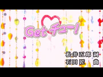 【カラオケ】　Get　チュー！　AAA　【off vocal】