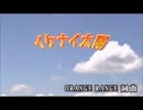 【カラオケ】　イケナイ太陽　ORANGE　RANGR　【off vocal】