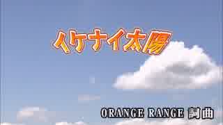 【カラオケ】　イケナイ太陽　ORANGE　RANGR　【off vocal】