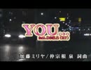 【カラオケ】　YOU...feat仲宗根　泉(HY)　加藤ミリヤ　【off vocal】