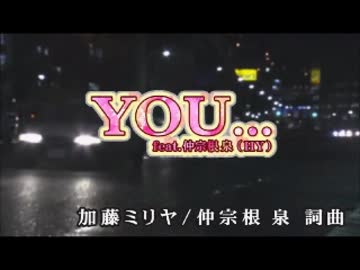 【カラオケ】　YOU...feat仲宗根　泉(HY)　加藤ミリヤ　【off vocal】