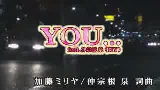 【カラオケ】　YOU...feat仲宗根　泉(HY)　加藤ミリヤ　【off vocal】