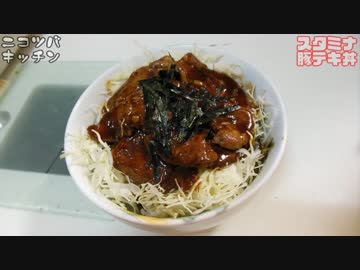 【1分クッキング】スタミナ豚テキ丼【残暑に備えて】