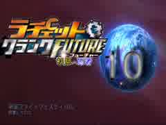 【ラチェット＆クランクFUTURE】～初見と忘れ者～10【二人実況】