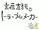 高橋直純のトラブルメーカー#546.mp4