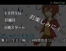 集え！生主の輪！24時間放送リレー 3rd　CM