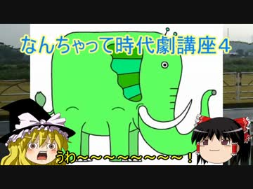 ゆっくりのなんちゃって時代劇講座４