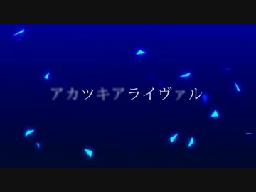 【BASARALOID】アカツキアライヴァルを勝家と左近に歌ってもらった【UTAU】