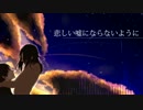 【ニコカラ】 悲しい嘘にならないように (Off Vocal, コーラス有)