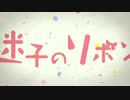 「「「「「「迷子のリボン」」」」」」　歌ってみた【狼谷】