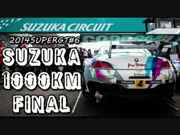 【2014ミクGT】第6戦鈴鹿1000km決勝【夏のBMW祭】