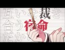 恋愛裁判【歌ってみた：お銀】