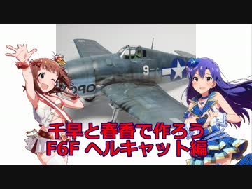 千早と春香で作ろう F6Fヘルキャット編